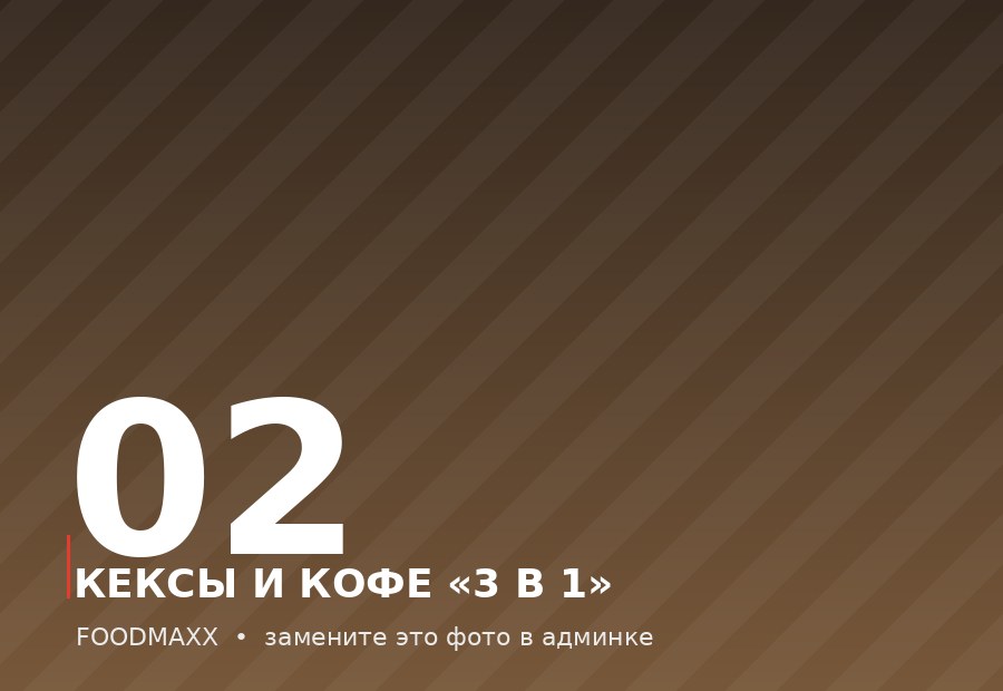 Кексы и растворимый кофе «3 в 1»