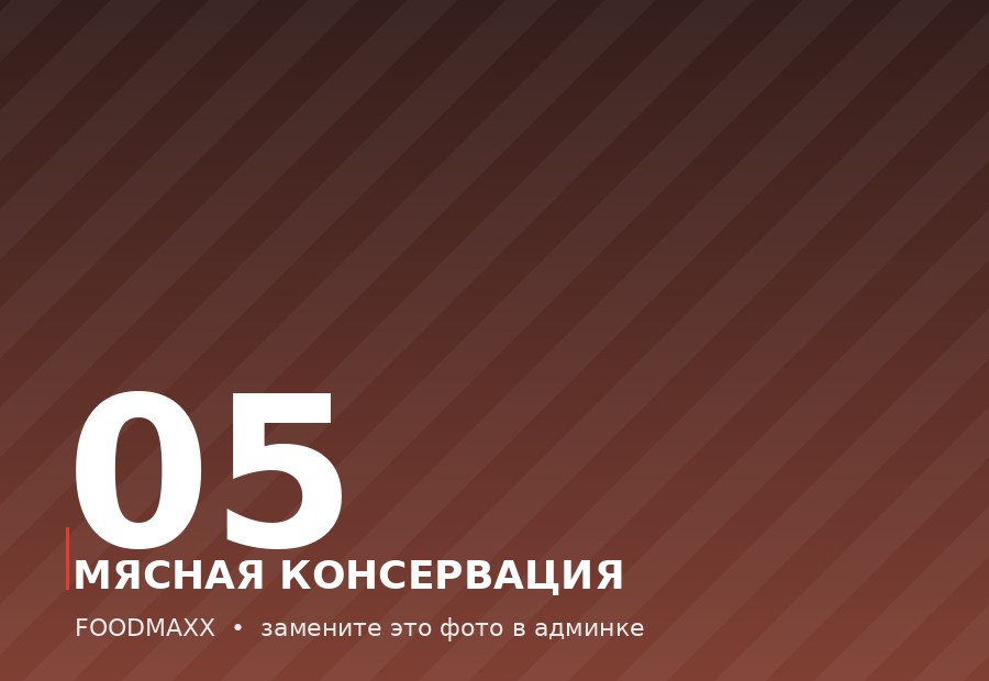 Халяльная мясная консервация