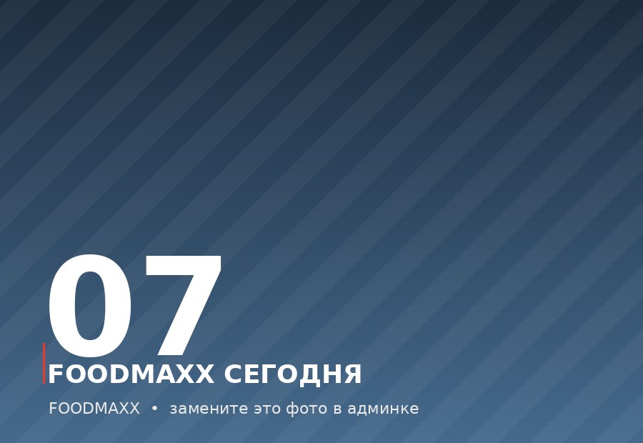 Foodmaxx сегодня
