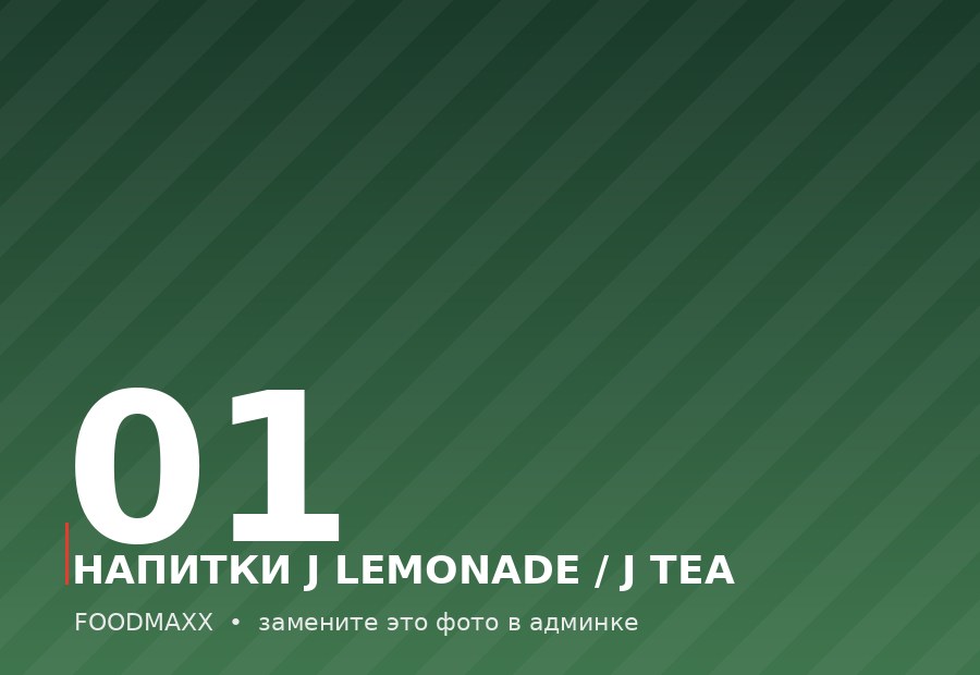 С чего всё начиналось: J Lemonade и J Tea