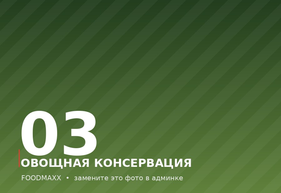 Овощная консервация и приправы «Гурман»